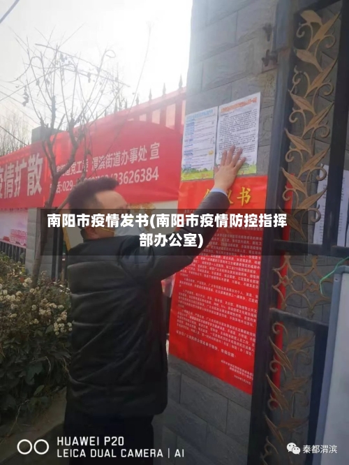 南阳市疫情发书(南阳市疫情防控指挥部办公室)-第3张图片