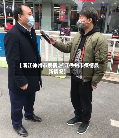 【浙江徐州市疫情,浙江徐州市疫情最新情况】-第2张图片