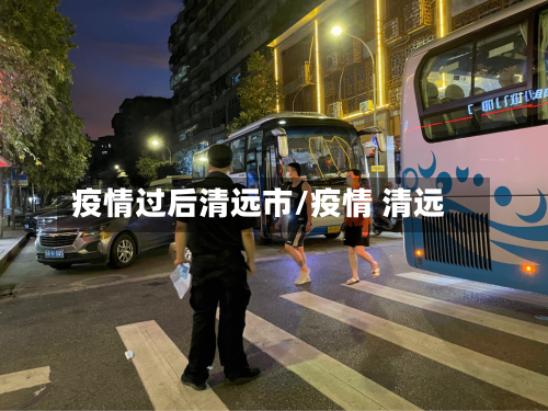 疫情过后清远市/疫情 清远-第1张图片