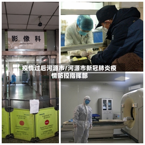 疫情过后河源市/河源市新冠肺炎疫情防控指挥部-第2张图片