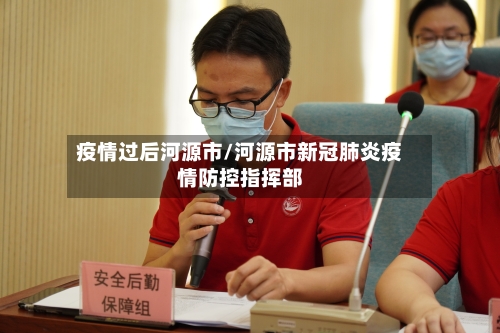 疫情过后河源市/河源市新冠肺炎疫情防控指挥部-第1张图片