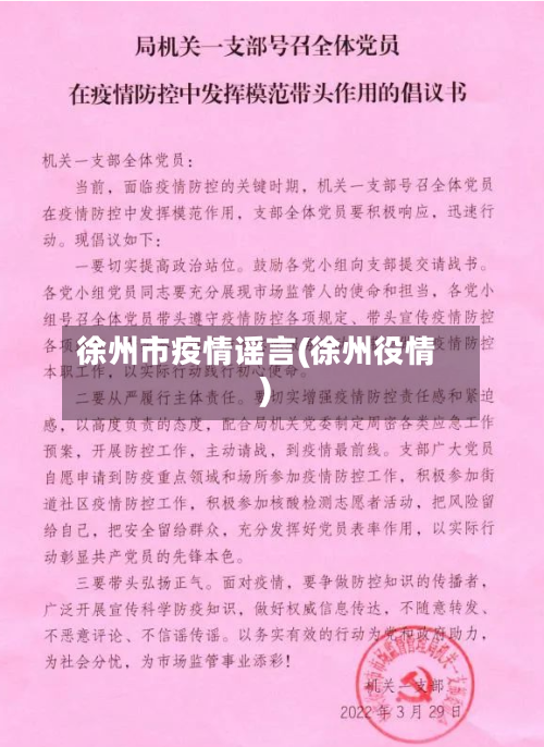 徐州市疫情谣言(徐州役情)-第1张图片