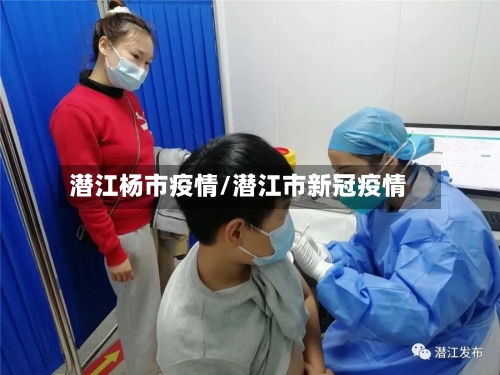 潜江杨市疫情/潜江市新冠疫情-第1张图片