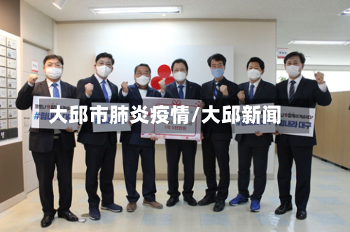 大邱市肺炎疫情/大邱新闻-第2张图片