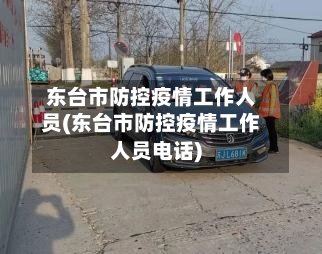 东台市防控疫情工作人员(东台市防控疫情工作人员电话)-第3张图片