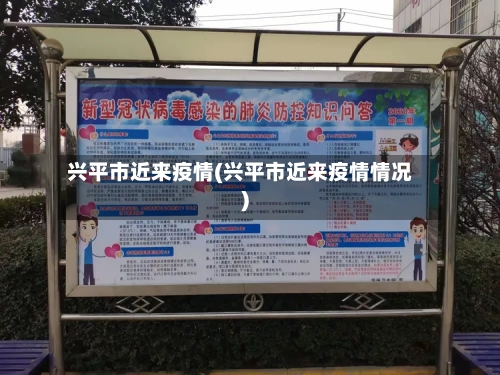 兴平市近来疫情(兴平市近来疫情情况)-第2张图片