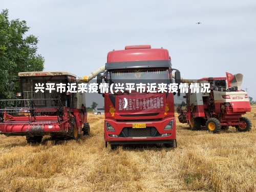 兴平市近来疫情(兴平市近来疫情情况)-第1张图片