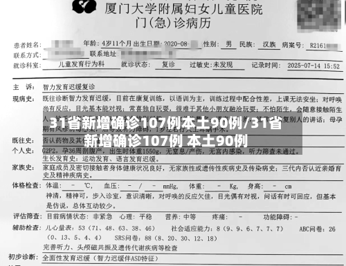 31省新增确诊107例本土90例/31省新增确诊107例 本土90例-第3张图片