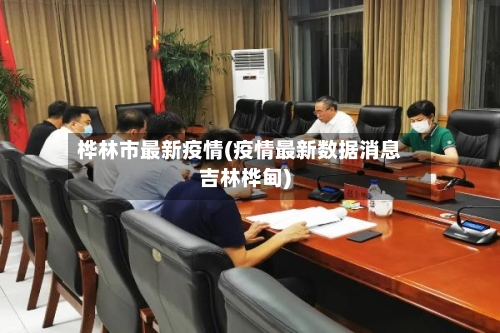 桦林市最新疫情(疫情最新数据消息吉林桦甸)-第3张图片