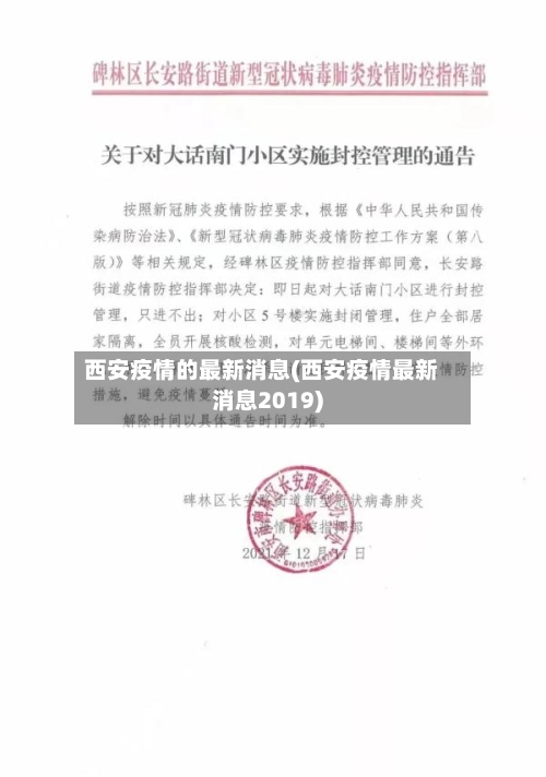 西安疫情的最新消息(西安疫情最新消息2019)-第1张图片