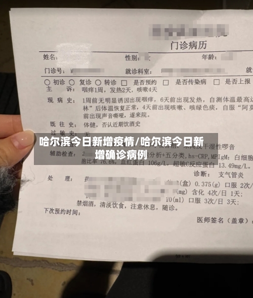 哈尔滨今日新增疫情/哈尔滨今日新增确诊病例-第1张图片