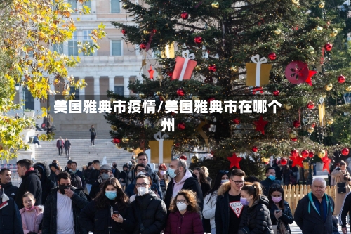 美国雅典市疫情/美国雅典市在哪个州-第2张图片