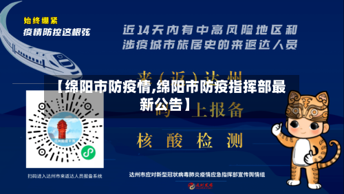 【绵阳市防疫情,绵阳市防疫指挥部最新公告】-第2张图片