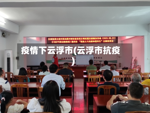 疫情下云浮市(云浮市抗疫)-第1张图片