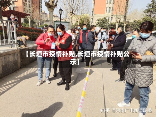 【长垣市疫情补贴,长垣市疫情补贴公示】-第1张图片