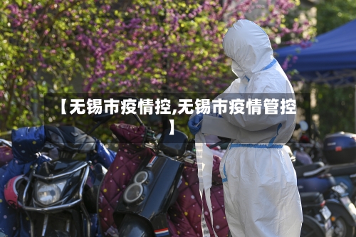 【无锡市疫情控,无锡市疫情管控】-第1张图片