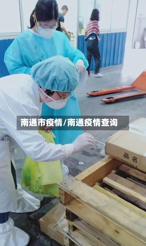 南通市疫情/南通疫情查询-第1张图片