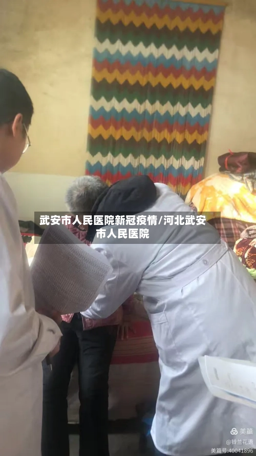 武安市人民医院新冠疫情/河北武安市人民医院-第2张图片