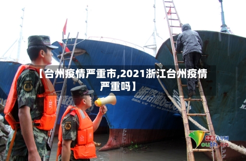 【台州疫情严重市,2021浙江台州疫情严重吗】-第1张图片