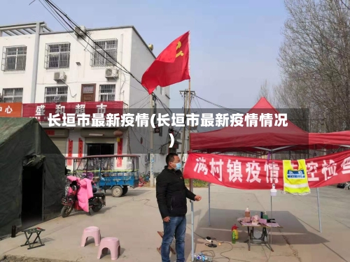 长垣市最新疫情(长垣市最新疫情情况)-第1张图片