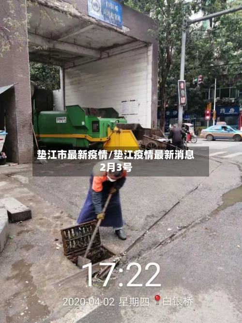 垫江市最新疫情/垫江疫情最新消息2月3号-第2张图片