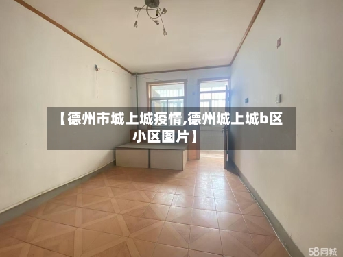 【德州市城上城疫情,德州城上城b区小区图片】-第3张图片