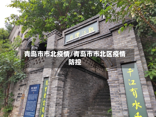 青岛市市北疫情/青岛市市北区疫情防控-第2张图片