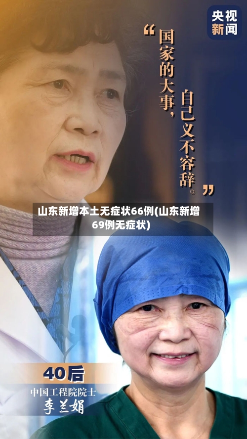 山东新增本土无症状66例(山东新增69例无症状)-第2张图片
