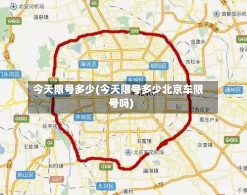 今天限号多少(今天限号多少北京车限号吗)-第2张图片