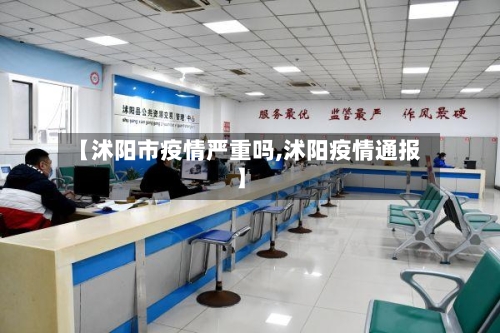 【沭阳市疫情严重吗,沭阳疫情通报】-第1张图片