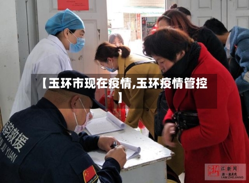 【玉环市现在疫情,玉环疫情管控】-第3张图片