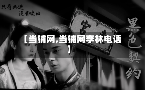 【当铺网,当铺网李林电话】-第2张图片