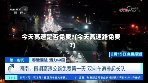 今天高速是否免费?(今天高速路免费?)-第2张图片