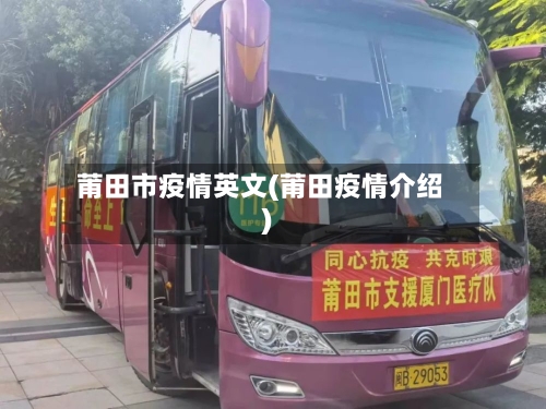莆田市疫情英文(莆田疫情介绍)-第1张图片