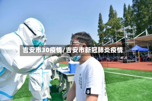 吉安市30疫情/吉安市新冠肺炎疫情-第1张图片