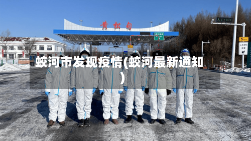 蛟河市发现疫情(蛟河最新通知)-第1张图片