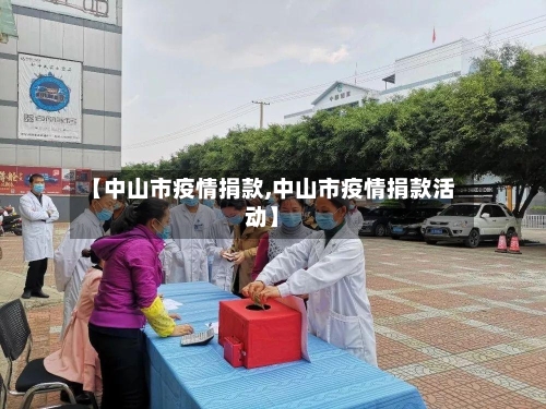 【中山市疫情捐款,中山市疫情捐款活动】-第1张图片