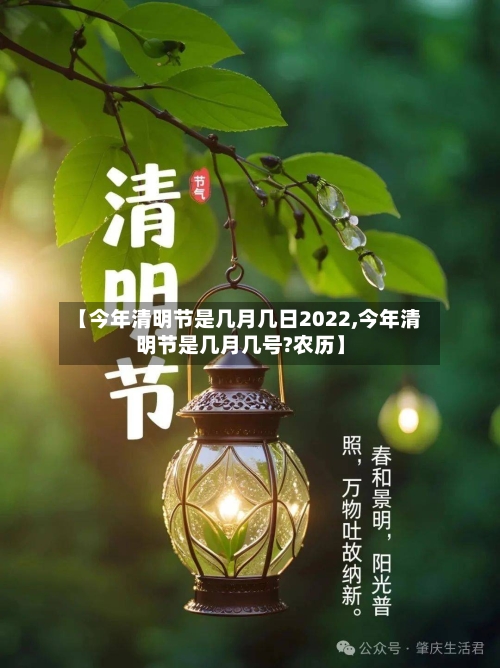 【今年清明节是几月几日2022,今年清明节是几月几号?农历】-第1张图片