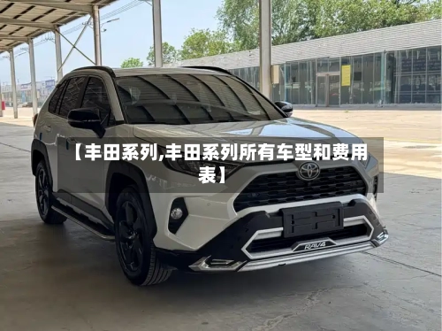 【丰田系列,丰田系列所有车型和费用表】-第2张图片