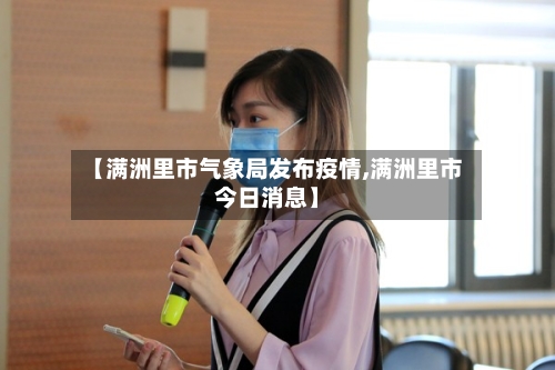 【满洲里市气象局发布疫情,满洲里市今日消息】-第1张图片