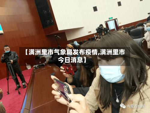 【满洲里市气象局发布疫情,满洲里市今日消息】-第3张图片