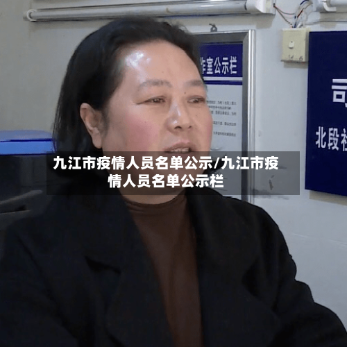 九江市疫情人员名单公示/九江市疫情人员名单公示栏-第1张图片