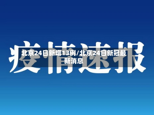 北京24日新增13例/北京24日新冠最新消息-第2张图片