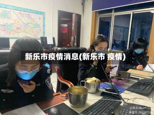 新乐市疫情消息(新乐市 疫情)-第1张图片