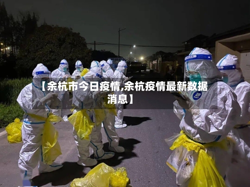 【余杭市今日疫情,余杭疫情最新数据消息】-第1张图片