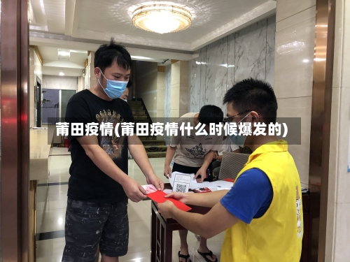 莆田疫情(莆田疫情什么时候爆发的)-第2张图片