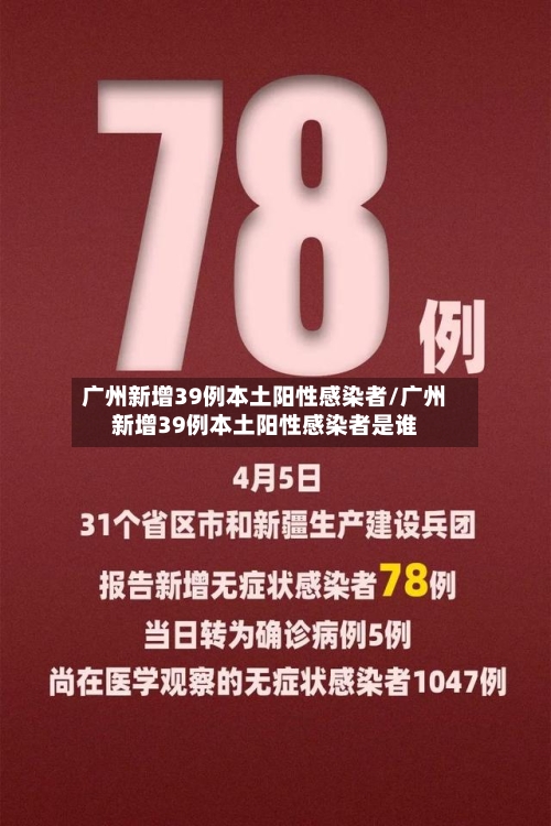 广州新增39例本土阳性感染者/广州新增39例本土阳性感染者是谁-第1张图片