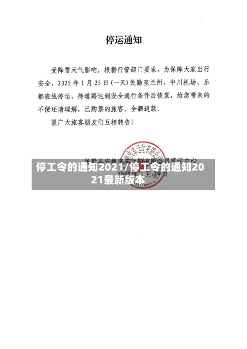 停工令的通知2021/停工令的通知2021最新版本-第2张图片