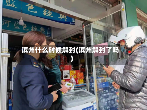 滨州什么时候解封(滨州解封了吗)-第2张图片