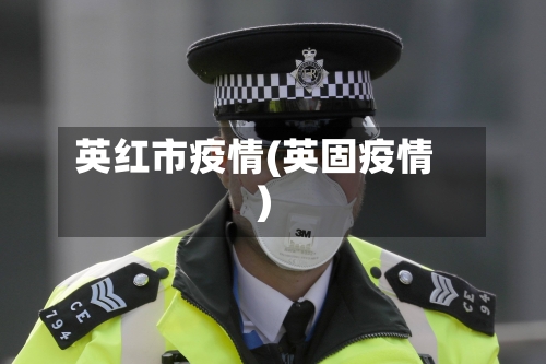 英红市疫情(英固疫情)-第1张图片